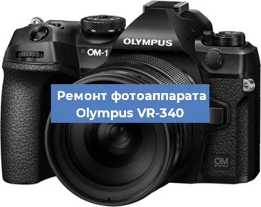Чистка матрицы на фотоаппарате Olympus VR-340 в Перми